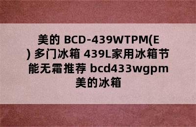 Midea/美的 BCD-439WTPM(E) 多门冰箱 439L家用冰箱节能无霜推荐 bcd433wgpm美的冰箱